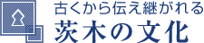 茨木の文化