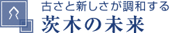 茨木の未來