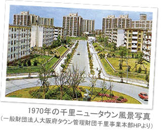 1970年の千里ニュータウン風景寫真（一般財団法人大阪府タウン管理財団千里事業本部HPより）