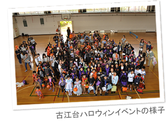 古江臺ハロウィンイベントの様子