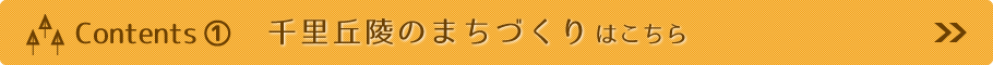 Contents1 千里丘陵のまちづくりはこちら