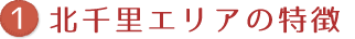 北千里エリアの特徴