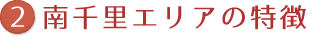 南千里エリアの特徴