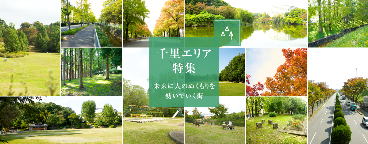千里エリア特集　未來に人のぬくもりを紡いでいく街