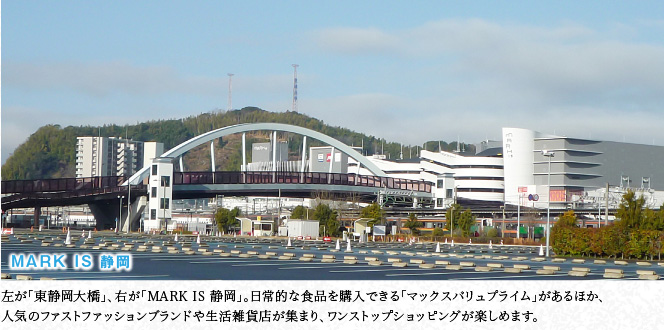 左が「東靜岡大橋」、右が「MARK IS 靜岡」。日常的な食品を購入できる「マックスバリュプライム」があるほか、人気のファストファッションブランドや生活雑貨店が集まり、ワンストップショッピングが楽しめます。