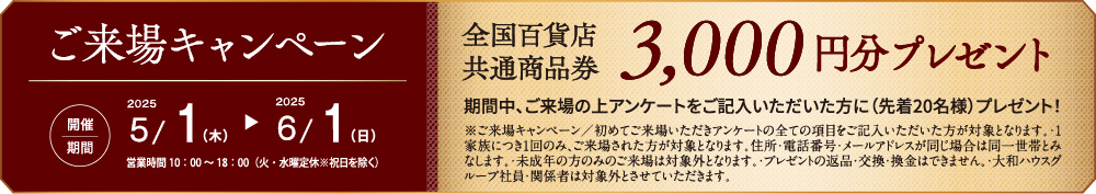 ご來場キャンペーン