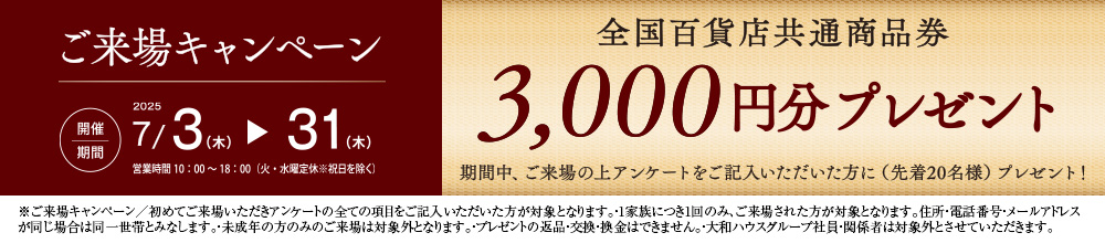 ご來場キャンペーン