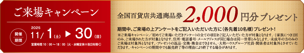 ご來場キャンペーン