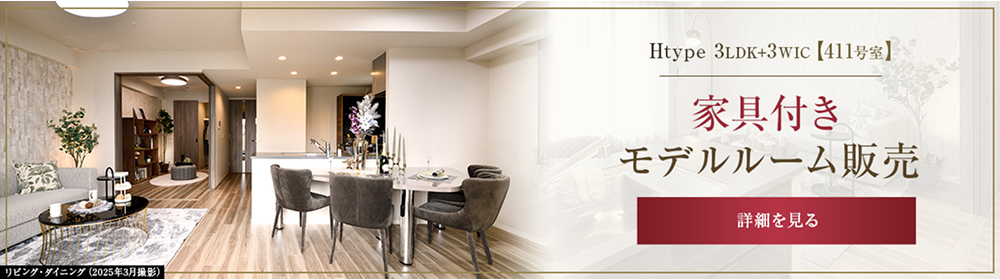 家具付きモデルルーム販売