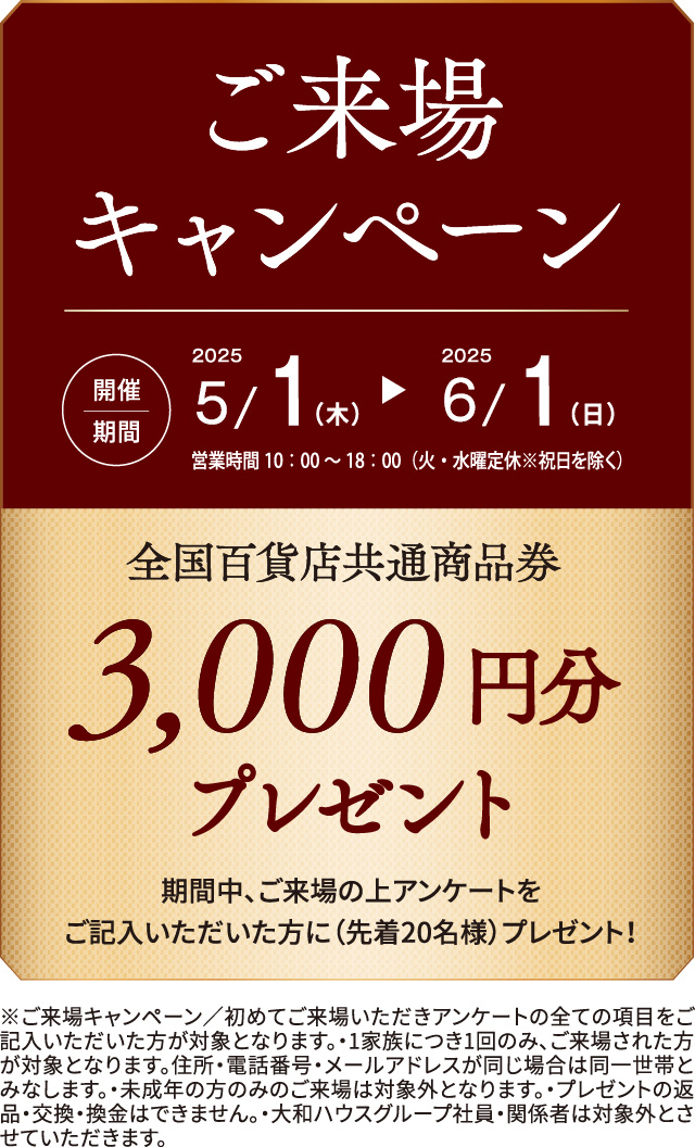 ご來場キャンペーン