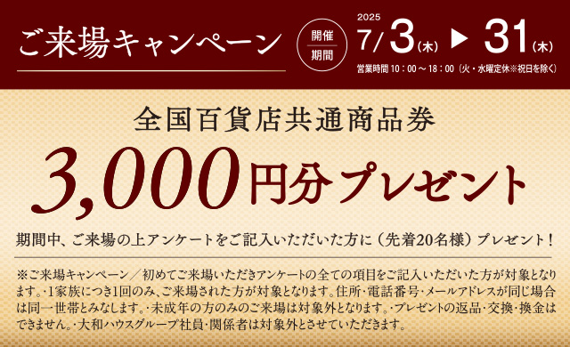 ご來場キャンペーン