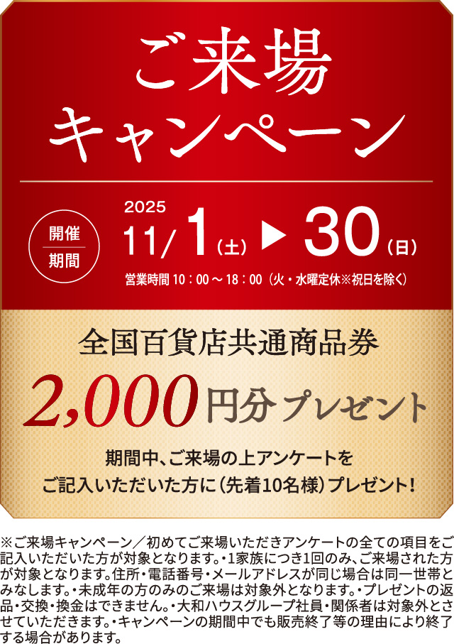 ご來場キャンペーン