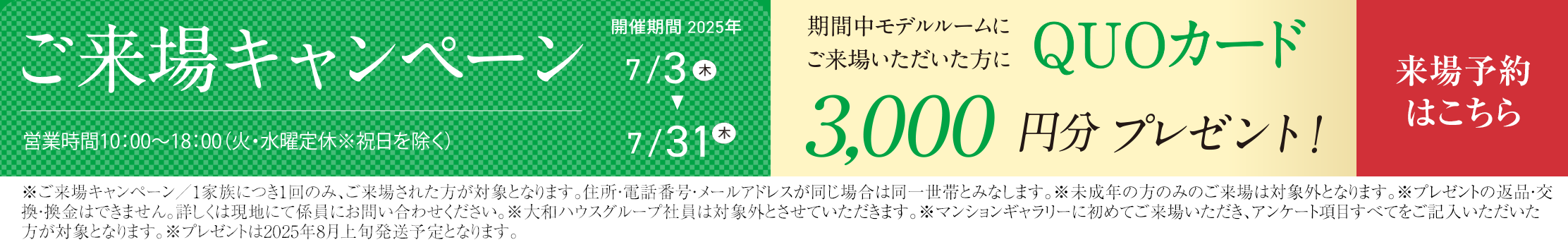 ご來場キャンペーン