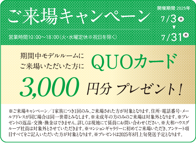 ご來場キャンペーン