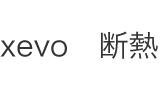xevo　斷熱