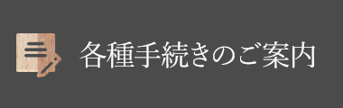 各種手続きのご案內(nèi)