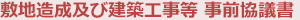 敷地造成及び建築工事等 事前協(xié)議書