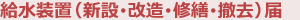 給水裝置（新設(shè)?改造?修繕?撤去）屆