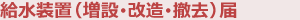 給水裝置（増設(shè)?改造?撤去）屆