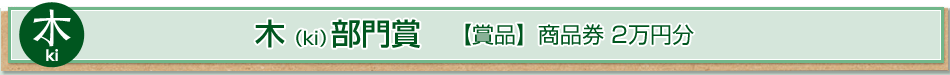 木（ki） 部門賞　【賞品】商品券2萬円分