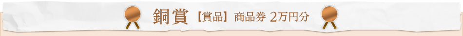 銅賞 【賞品】 商品券 2萬円分