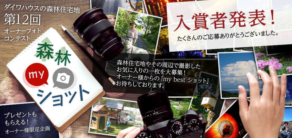 プレゼントももらえる！ ダイワハウスの森林住宅地 第12回オーナーフォトコンテスト　入賞者発表??！たくさんのご応募いただきありがとうございました！