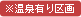 溫泉有り區畫