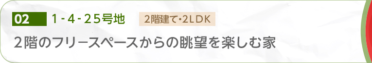 [02] 1-4-25號地 2階のフリ－スペースからの眺望を楽しむ家 2階建て?2LDK