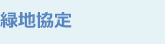 緑地協(xié)定