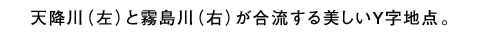 天降川（左）と霧島川（右）が合流する美しいY字地點。