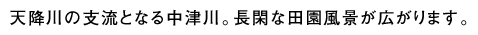 天降川の支流となる中津川。長閑な田園風(fēng)景が広がります。