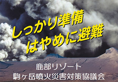しっかり準備 はやめに避難　鹿部リゾート 駒ヶ岳噴火災害対策協議會