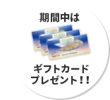 期間中は5,000円分ギフトカードプレゼント