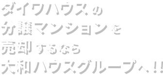 ダイワハウスの分譲マンションを売卻するなら大和ハウスグループへ！！