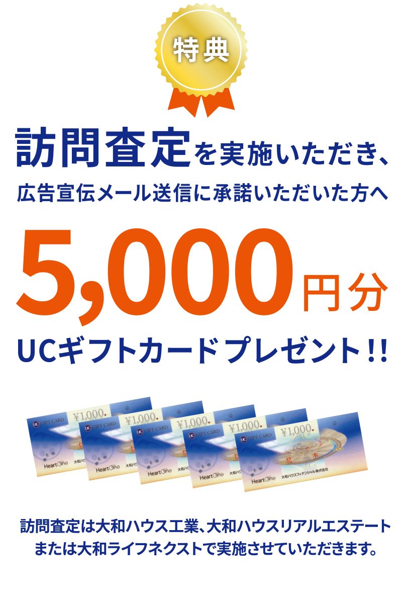 特典：訪問査定を実施いただいた方に5，000円分ギフトカードプレゼント！！