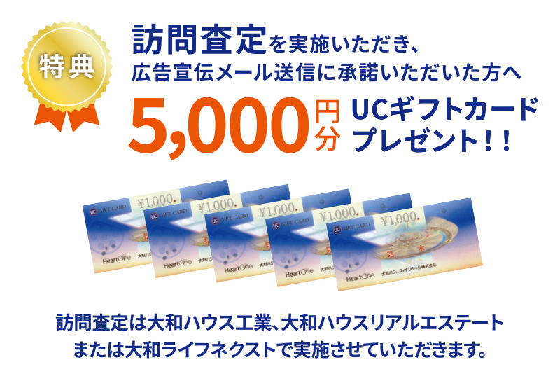特典：訪問査定を実施いただいた方に5，000円分ギフトカードプレゼント！！