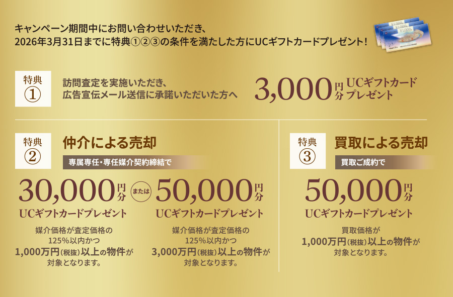 キャンペーン期間中にお問い合わせいただき、2026年3月31日までに特典①②③の條件を満たした方にUCギフトカードプレゼント!