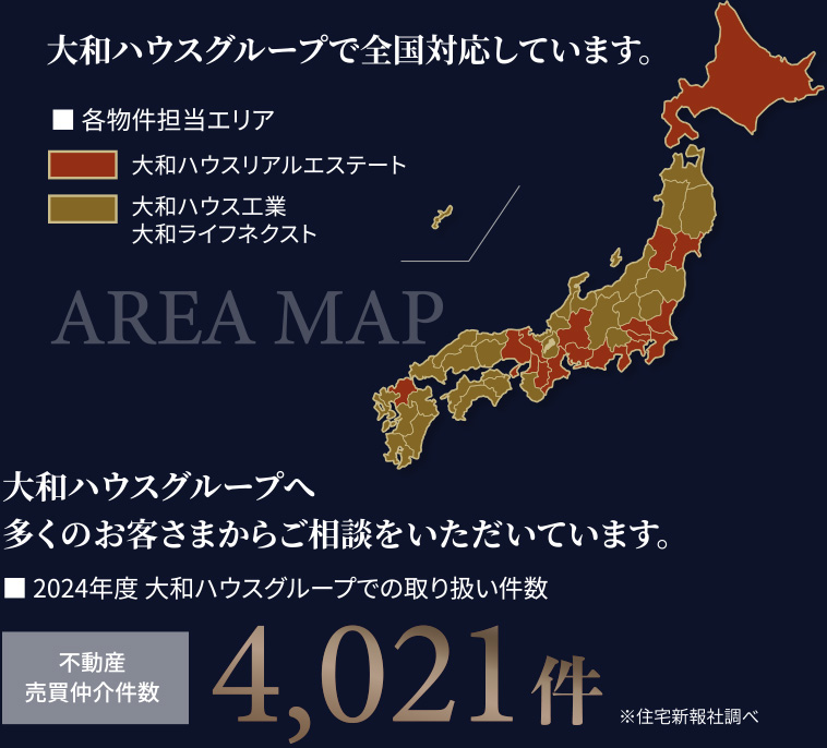 大和ハウスグループで全國対応しています。