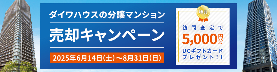 ダイワハウスの分譲マンション売卻キャンペーン実施中！