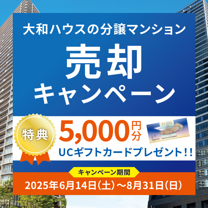ダイワハウスの分譲マンション売卻キャンペーン実施中！