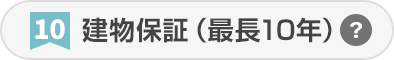 建物保証（最長10年）
