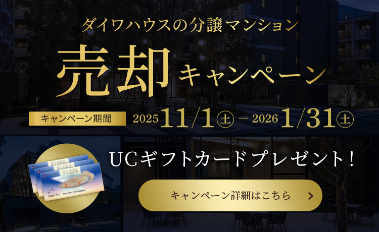 ダイワハウスの分譲マンション売卻キャンペーン
