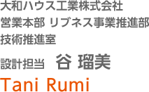 大和ハウス工業株式會社 営業本部 リブネス事業推進部 技術推進室 設計擔當 谷 瑠美 Tani Rumi
