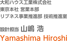 大和ハウス工業株式會社 東京本社 営業本部 リブネス事業推進部 技術推進室 設計擔當 山嶋 浩 Yamashima Hiroshi
