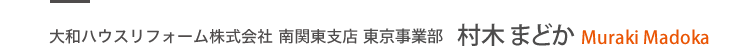 大和ハウスリフォーム株式會社 南関東支店 東京事業部 村木 まどか