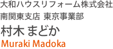 大和ハウスリフォーム株式會社 南関東支店 東京事業部 村木 まどか
