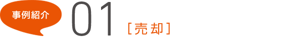 事例紹介01[売卻]