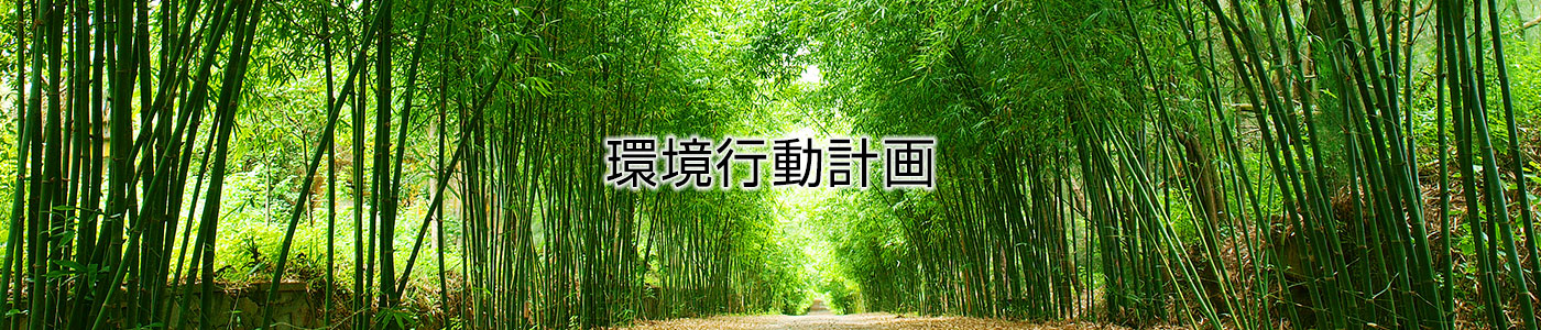 環(huán)境行動(dòng)計(jì)畫