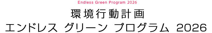 環(huán)境行動(dòng)計(jì)畫エンドレス グリーン プログラム 2026