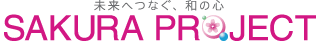 未來へつなぐ、和の心 SAKURA PROJECT